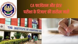 CA Foundation Result September 2024: दिवाली से पहले जारी होगा सीए फाउंडेशन रिजल्ट! जानें इंटर परीक्षा परिणाम की तारीख