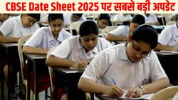 CBSE Date Sheet 2025 Date: सीबीएसई डेट शीट पर सबसे बड़ी अपडेट, इन तारीखों में हो सकती हैं 10वीं, 12वीं की बोर्ड परीक्षा, ऐसे करें cbse.gov.in से PDF डाउनलोड