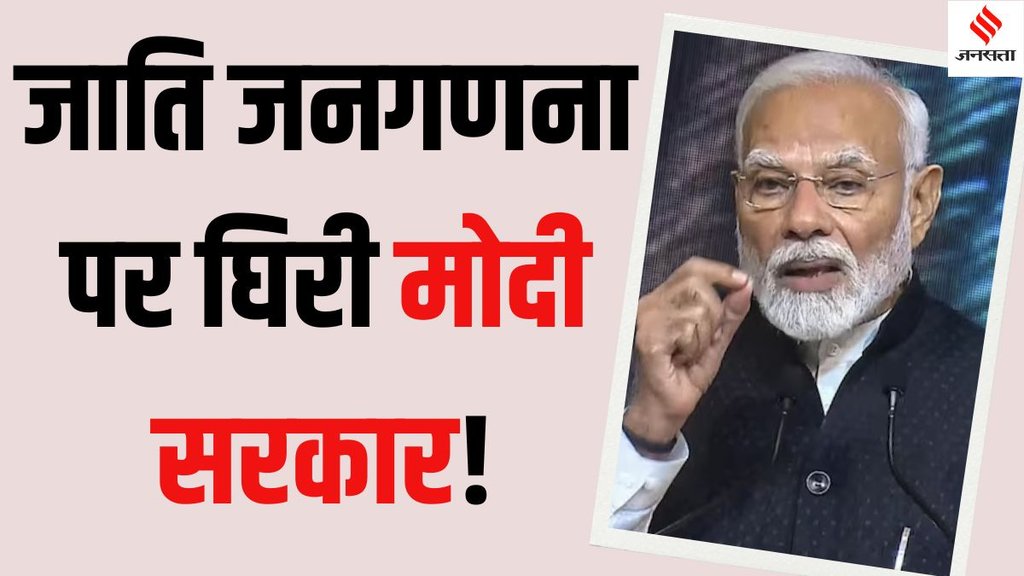 Caste census Modi government 2024, Caste census debate BJP vs Congress,