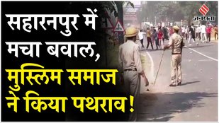 Angered by the remarks of Mahant Yeti Narasimhanand, the Muslim community pelted stones at the police