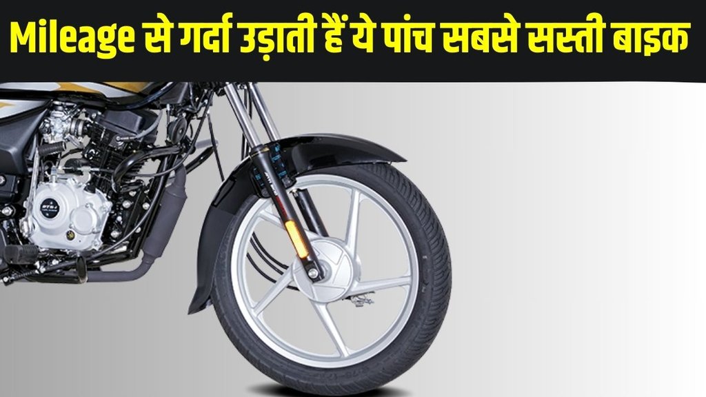 Best Mileage Bikes, Low Budget Mileage Bikes, Cheapest Mileage Bikes, Budget Friendly Mileage Bikes