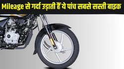 Cheapest Mileage Bikes: कम खर्च में चाहिए ज्यादा माइलेज ? तो ये रही देश की सबसे सस्ती पांच मोटरसाइकिल, जो कम खर्च में तय करती हैं लंबी दूरी