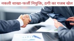 OMG! ठगों ने खोली बैंक की फर्जी शाखा, लाखों ऐंठकर लोगों को दी नौकरी, ऐसे हुआ पर्दाफाश