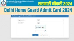 Delhi Home Guard Admit Card 2024: दिल्ली होम गार्ड एडमिट कार्ड जारी, डायरेक्ट लिंक के जरिए यहां से डाउनलोड करें हॉल टिकट