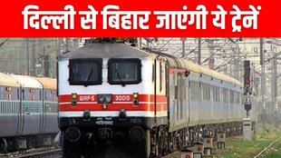 Delhi To Bihar Trains, diwali special trains, chhath special trains,