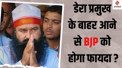 Gurmeet Ram Rahim: चुनाव के दौरान कैसे मिल जाती है गुरमीत राम रहीम को पैरोल, हरियाणा चुनाव में किसे वोट देंगे डेरे के समर्थक?
