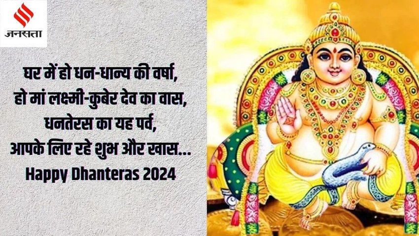  Dhanteras ki hardik shubhkamnaye