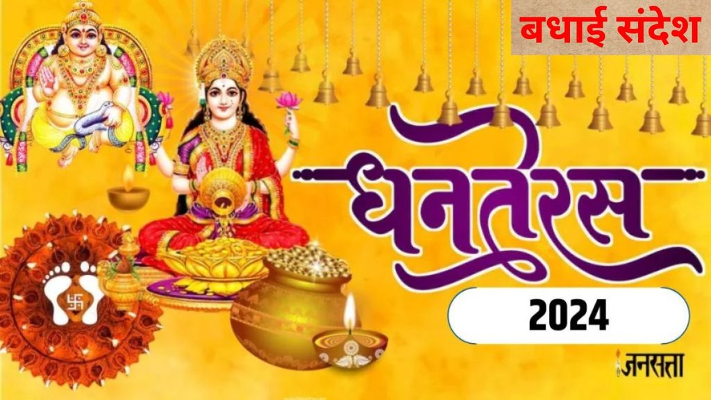 Happy Dhanteras 2024 । Dhanteras 2024 Wishes । Dhanteras 2024
