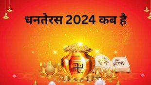 dhanteras 2024, dhanteras kab hai, dhanteras kab hai 2024, 2024 mein dhanteras kab hai, dhanteras kab hai 2024, dhanteras 2024 date time