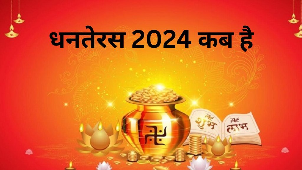 dhanteras 2024, dhanteras kab hai, dhanteras kab hai 2024, 2024 mein dhanteras kab hai, dhanteras kab hai 2024, dhanteras 2024 date time