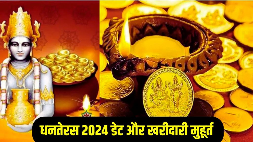 dhanteras 2024, dhanteras 2024 date, dhanteras 2024 time