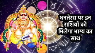 Dhanteras 2024 Lucky Horoscope in Hindi, Dhanteras 2024 Horoscope, Dhanteras 2024 Lucky Horoscope, Dhanteras 2024, When is Dhanteras 2024, Dhanteras 2024 Kab Hai