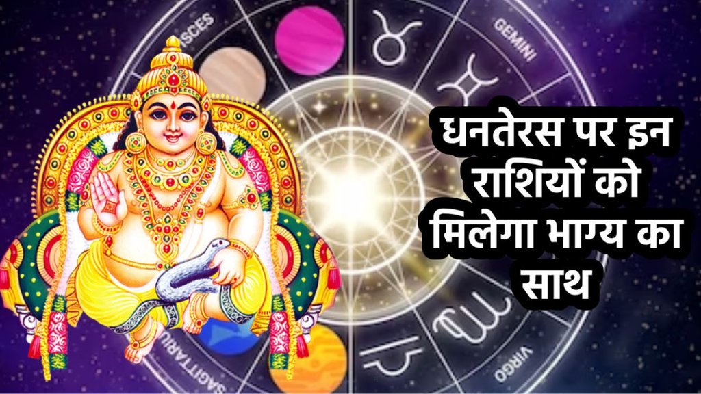 Dhanteras 2024 Lucky Horoscope in Hindi, Dhanteras 2024 Horoscope, Dhanteras 2024 Lucky Horoscope, Dhanteras 2024, When is Dhanteras 2024, Dhanteras 2024 Kab Hai