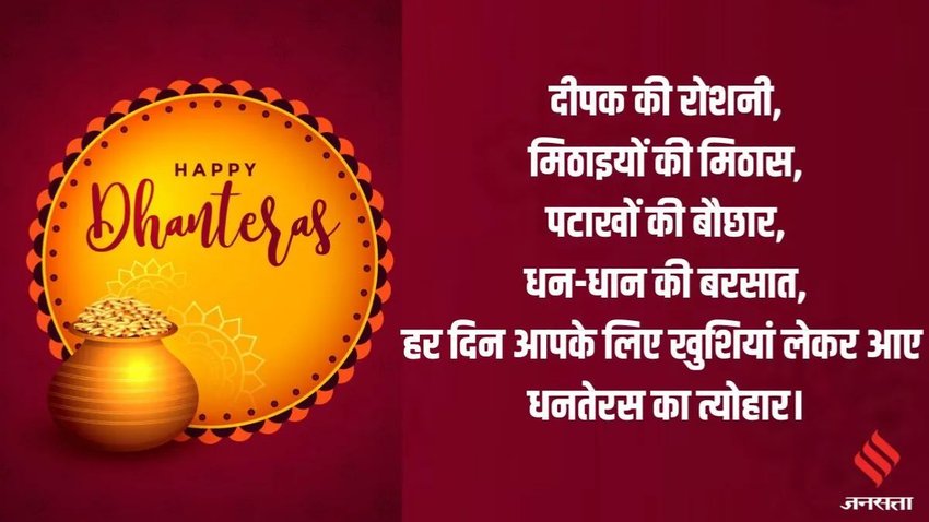 Dhanteras ki hardik shubhkamnaye 2024