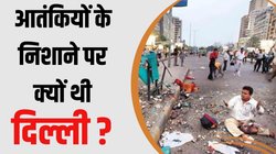 Delhi Bomb Blast: 19 साल पहले धनतेरस के दिन बम धमाकों से दहल उठी थी दिल्ली, उड़ गए थे लोगों के चीथड़े, इन जगहों को आतंकियों ने बनाया था निशाना