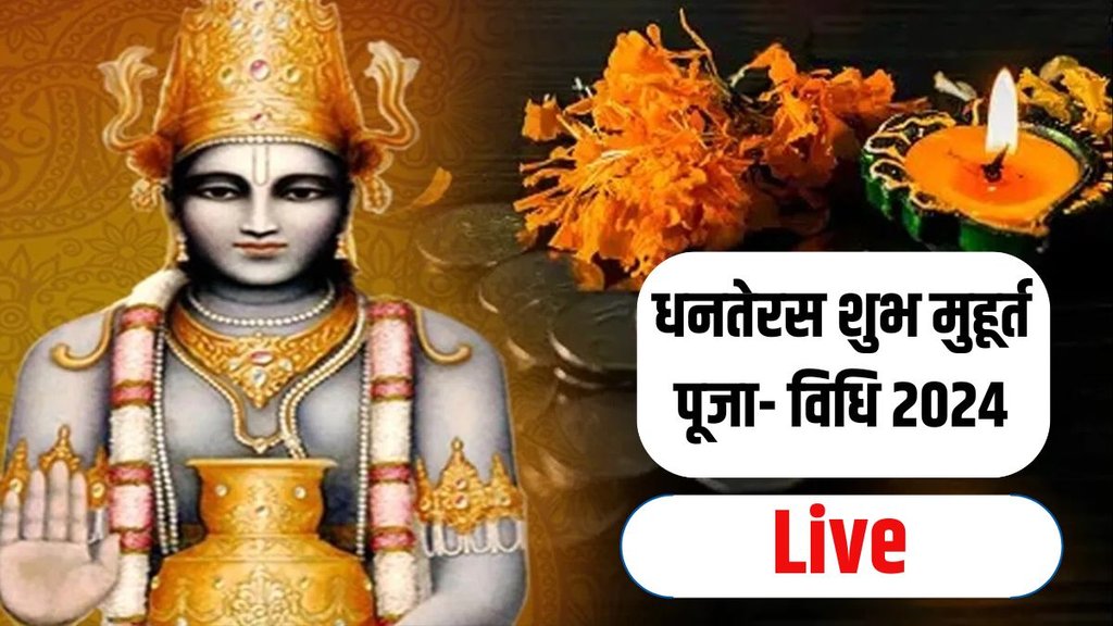 dhanteras 2024, dhanteras puja vidhi, dhanteras puja muhurat