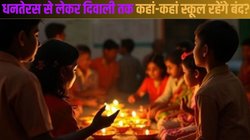 Dhanteras 2024: धनतेरस से लेकर दिवाली तक किन-किन राज्यों में स्कूलों की है छुट्टी? इस स्टेट में 8 दिन का मिल रहा अवकाश