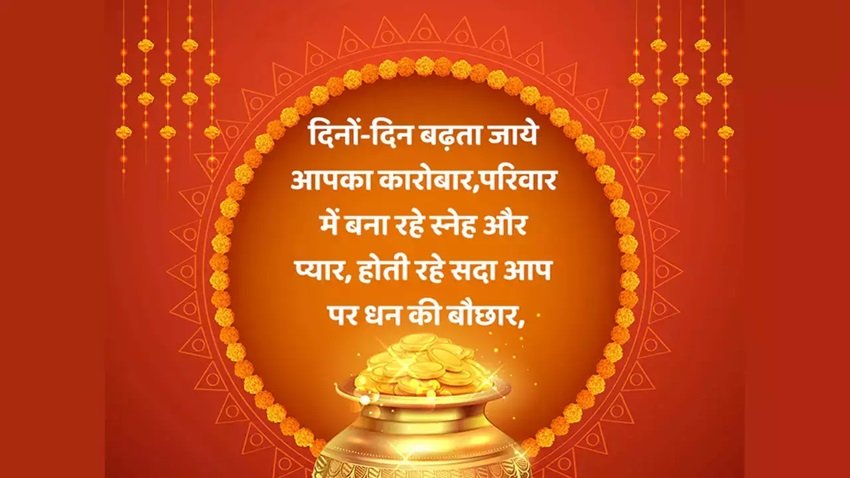 Dhanteras Good Luck Wishes