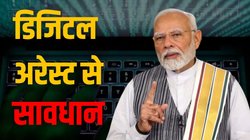 What is Digital Arrest: क्या है डिजिटल अरेस्ट? भारतीयों ने इसकी वजह से 4 महीनों में गंवाए 120 करोड़, PM मोदी ने भी किया अलर्ट