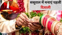 Diwali 2024: इस साल बनी हैं नई नवेली दुल्हन, तो ससुराल में कैसे मनाएं पहली दिवाली? यहां जानें प्रमुख बातें