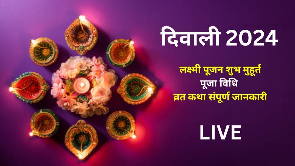 Diwali 2024 Date, Mata Laxmi Puja Vidhi LIVE: लक्ष्मी पूजन शुभ मुहूर्त, पूजा विधि, व्रत कथा संपूर्ण जानकारी