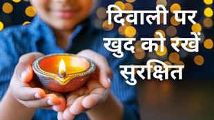 Diwali 2024 Health Tips: दिवाली पर खुद को कैसे रखें सुरक्षित