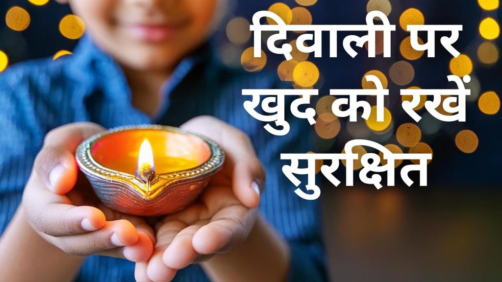Diwali 2024 Health Tips: दिवाली पर खुद को कैसे रखें सुरक्षित