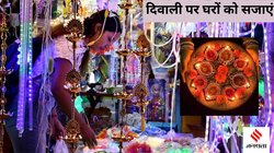 Diwali 2024: दिवाली पर इन चीजों से करें घर की सजावट, कम समय में झट से पूरा होगा डेकोरेशन