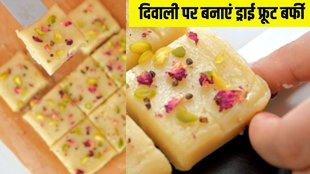 Dry Fruits Barfi । How to make Dry Fruits Barfi । Diwali 2024 । Diwali sweets recipe