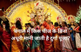 Durga Puja is considered incomplete without this in West Bengal