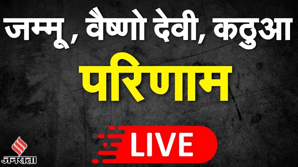 Jammu Assembly Election Result । Shri Mata Vaishno Devi Assembly Election Result । Kathua Assembly Election Result