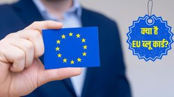 यूरोपीय देशों में करनी है नौकरी और बनना है वहां का निवासी तो लेना होगा ब्लू कार्ड, जानिए इसके बारे में सबकुछ