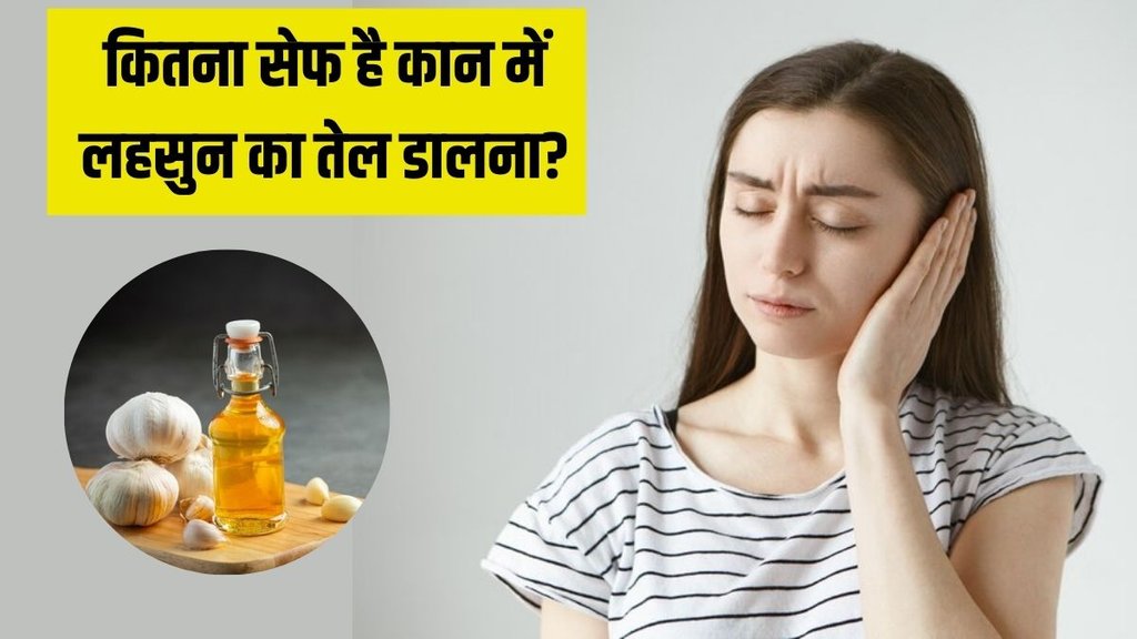 ear infection । ear infection Tips । Garlic Oil for ears