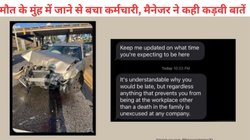 ‘सिर्फ मौत के लिए छुट्टी…,’ कर्मचारी का हुआ एक्सीडेंट, बॉस को फोटो भेजी तो मिला दिल तोड़ने वाला जवाब, देखें Viral चैट