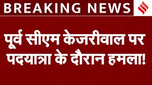 Delhi's Vikaspuri former CM Kejriwal attacked during padyatra