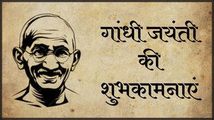 Happy Gandhi Jayanti । Gandhi Jayanti । Gandhi Jayanti 2024 Wishes