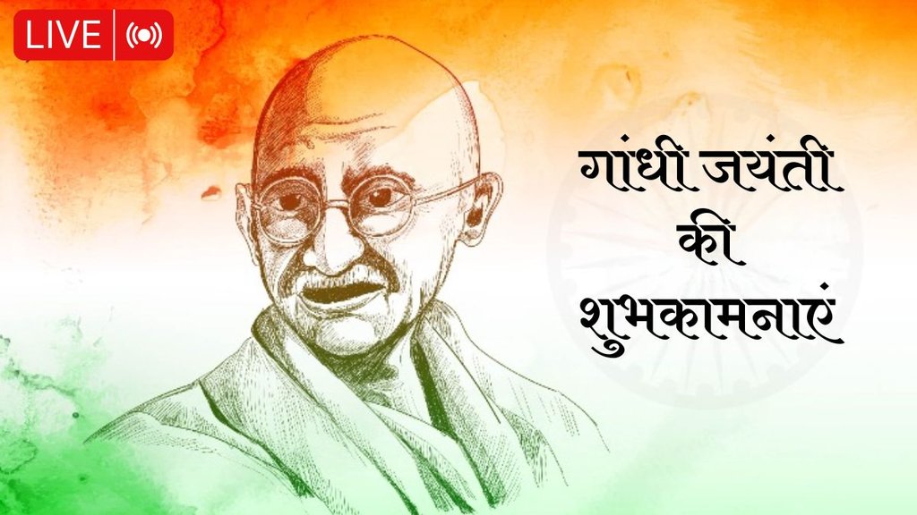 Gandhi Jayanti 2024 । Gandhi Jayanti । Happy Gandhi Jayanti 2024 Wishes