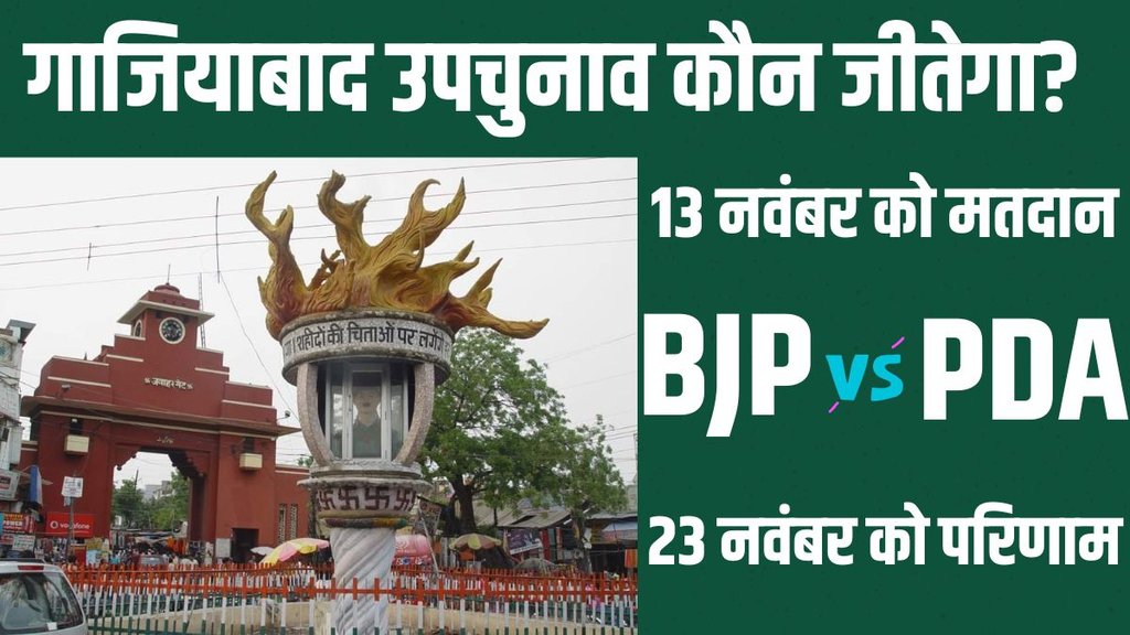 Ghaziabad Bypoll Election 2024, Ghaziabad Bypoll Election 2024 date, Ghaziabad Bypoll Election 2024 result date