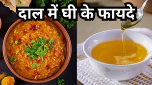Ghee In Dal: दाल में घी के फायदे