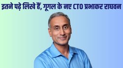 Google CTO Prabhakar Raghavan: बीटेक से लेकर कैलिफोर्निया यूनिवर्सिटी तक, जानें कितने पढ़े लिखे हैं गूगल के नए सीटीओ प्रभाकर राघवन