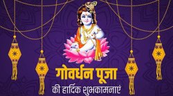 Happy Govardhan Puja 2024 Wishes Quotes, Images: मुरली मनोहर ब्रज के धरोहर…गोवर्धन पूजा पर अपनों को यहां से भेजें शुभकामना संदेश