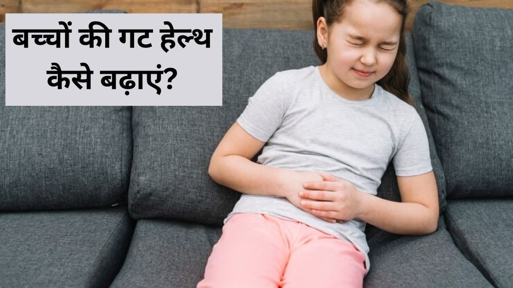 Gut Health । Child Health । Health news