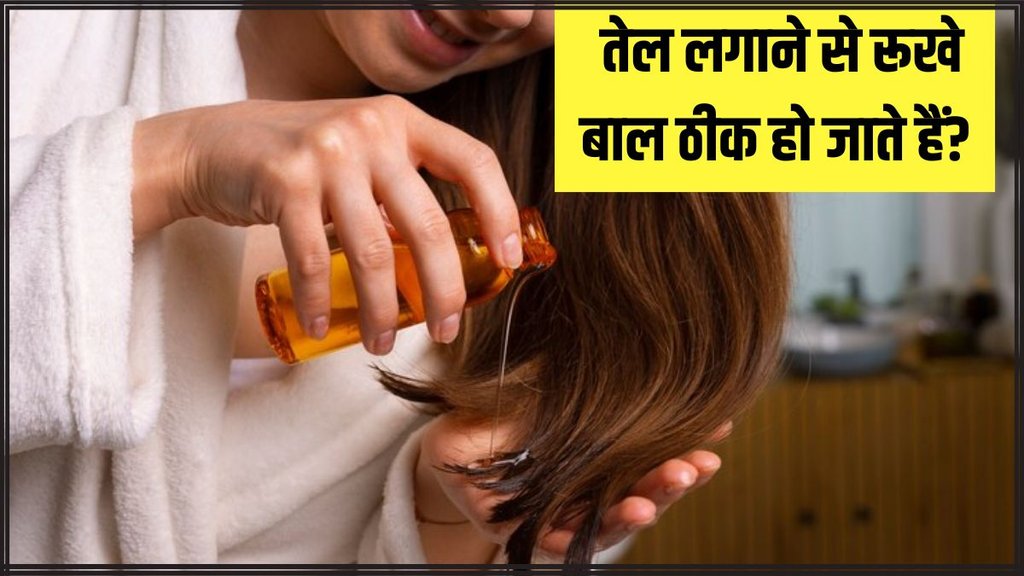 Hair Care । Hair Oil For Dry Hair । Hair Care Tips