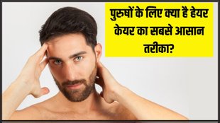 Hair Care । Hair Care Tips For Men । What is good for men's hair