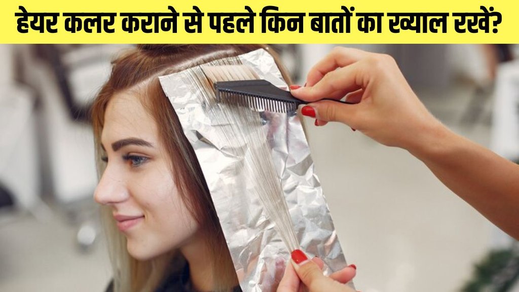 hair color tips । Hair Dye At Home Tips । Tips To Color Your Hair Correctly The First Time