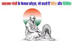 Gandhi Jayanti Slogans: महात्मा गांधी के फेमस कोट्स, जो आज भी करते हैं प्रेरित और शिक्षित