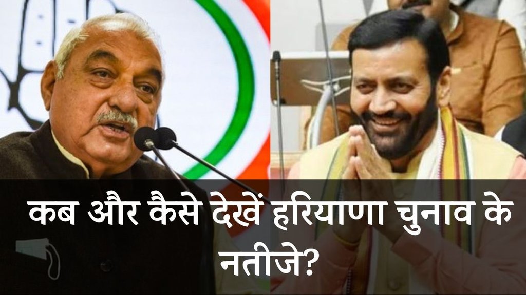 Haryana Vidhan sabha chunav | Haryana Vidhan sabha election 2024