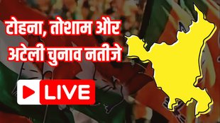 Haryana Vidhan Sabha Chunav, haryana vidhan sabha chunav 2024, haryana vidhan sabha chunav 2024 results, haryana chunav results, tosham vidhan sabha results, tohna vidhan sabha results, ateli vidhan sabha results,