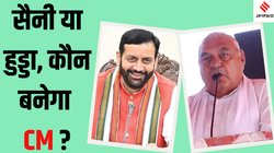 Haryana Election: सैनी सरकार के इन मंत्रियों पर मंडरा रहा हार का खतरा, हैट्रिक से चूक जाएगी बीजेपी?