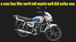 Bike Finance Plan: 8 हजार देकर मिल जाएगी 80 kmpl माइलेज वाली हीरो स्प्लेंडर प्लस, बस करना होगा ये काम
